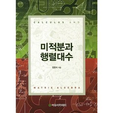 Freeacademy 微積分與矩陣代數, 閔萬植 著