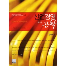산업경영 공학, 박영사, 강석호 저