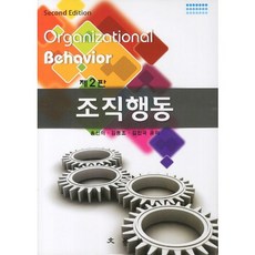 조직행동, 문영사, 홍신의,김진극,김동조 등저