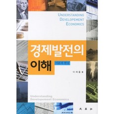 경제발전의 이해(양장본 HardCover), 문영사, 이재율 저