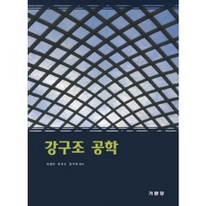 Kimoondang 鋼結構工程學, 金生彬, 柳禹秀, 金基大 共著