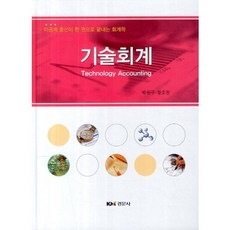 기술회계(양장본 HardCover), 경문사, 박원구,황호찬 공저