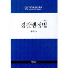 警察行政法, 博英社, 洪正善 著