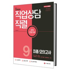 올패스9급 직업상담직렬 최종 모의고사(2019):국어 영어 한국사 노동법개론 직업상담 심리학개론 행정학개론 사회, 시대고시기획