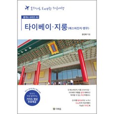 台北、基隆： 野柳、十分、猴硐、金瓜石、九份、天母(免費提供導覽影片)：一個人也能輕鬆Easy的自由行, 孔善希 著, 德培優