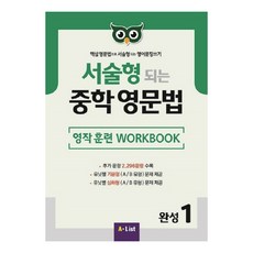 서술형 되는 중학 영문법 완성 1: 영작 훈련 WorkBook:핵심 영문법으로 서술형되는 영어문장쓰기, 영어(문법), 1