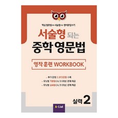 서술형 되는 중학 영문법 실력 2: 영작 훈련 WorkBook:핵심 영문법으로 서술형되는 영어문장쓰기, 영어영역, 실력 2