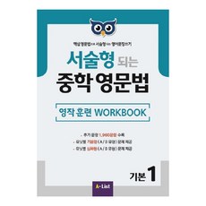 서술형 되는 중학 영문법 기본 1: 영작 훈련 WorkBook:핵심 영문법으로 서술형 되는 영어문장 쓰기, 영어(문법), 예비 중등 + 중1 + 중2 + 중3/기본1