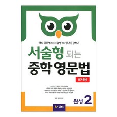 서술형 되는 중학 영문법 완성 2(교사용):핵심 영문법으로 서술형 되는 영어문장쓰기, 영어, 예비중 + 중1 + 중2 + 중3/완성2