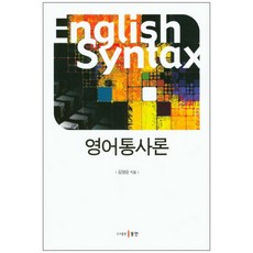 英語句法學, 東仁, 金良順 著