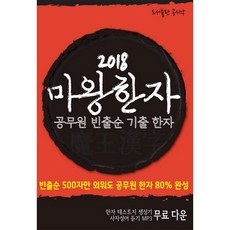 마왕한자(2018):공무원 빈출순 기출 한자, 공시각