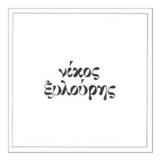 Nikos Xilouris - Nikos Xilouris EU수정반, 2CD