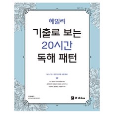 헤일리기출로 보는 20시간 독해 패턴:9급 7급 경찰 공무원 시험 대비, 에스티유니타스