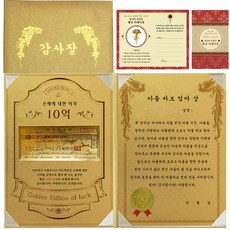 恩惠10億利息黃金感謝狀 兒子傻瓜母親獎, 1套, 混色