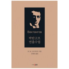 Dongin 樸坦戈夫導演課, H. M. 戈爾恰科夫 著/金永善 譯