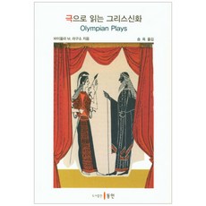 透過戲劇閱讀希臘神話, 薇奧拉·M·拉古索 著/宋玉 譯, 同人
