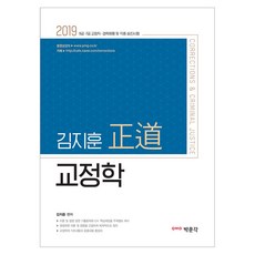 김지훈 정도 교정학(2019):9급 7급 교정직 경력채용 및 각종 승진시험, 박문각
