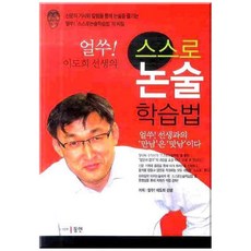 이도희 선생의얼쑤 스스로 논술 학습법, 동인