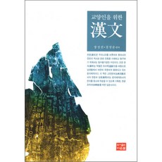 給知識份子的漢文, 達溫森, 張誠鎭,姜尚順