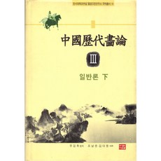 中國歷代畫論 3 (一般論 下), 劉劍華 編/趙南權,金大元 譯註, 道恩泉
