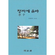 정자에 올라, 다운샘