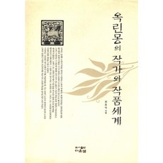 옥린몽의 작가와 작품세계, 다운샘, 최호석 저