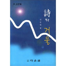 시와 거울, 다운샘