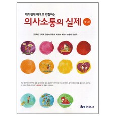 재미있게 배우고 경험하는 의사소통의 실제 3판, 현문사, 임숙빈 저