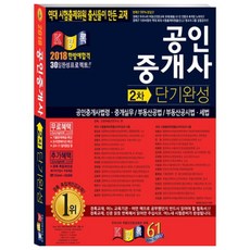 不動產經紀人短期速成 第2次(2018)：不動產經紀人法規.仲介實務/不動產公法/不動產公示法.稅法, 慶錄