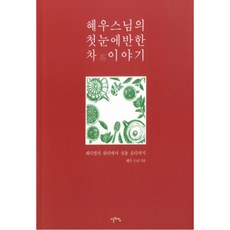 IREUNACHIM 慧宇法師的一見鍾情的茶故事：從製茶法的原理到實用飲茶, 慧宇法師 著