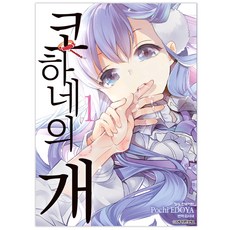코하네의 개 1:, 학산문화사