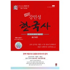 2019 公務員 姜敏成 韓國史套組(前近代篇) ： 一本搞定概念, ST Unitas