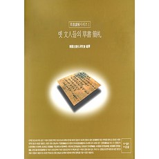 옛 문인들의 초서간찰, 삼호미디어