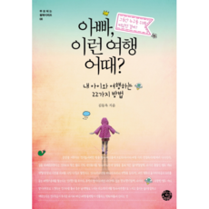 爸爸 這樣的旅行怎麼樣?：與我的孩子一起旅行的22種方法 | 這段時間是為了誰而旅行的呢?, 創智, 金東玉 著