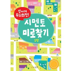 신나게 두뇌회전! 시멘토 미로찾기 1, 1편