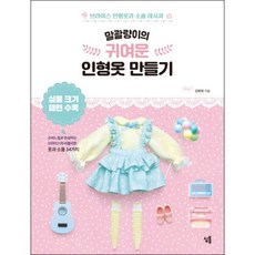 말괄량이의 귀여운 인형옷 만들기:브라이스 인형옷과 소품 레시피, 심통, 김화희 저
