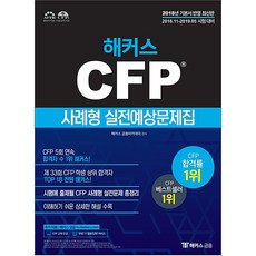 2019 해커스 CFP 사례형 실전예상문제집, 해커스패스