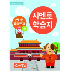 학습지 신나는 유아한자 1편(4~7세), 시멘토