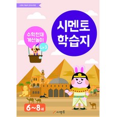 학습지 수학천재 계산놀이 Lv3(6~8세), 시멘토