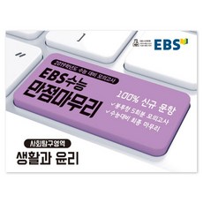 EBS 수능 만점마무리고등 사회탐구영역 생활과 윤리(2019 수능)(봉투형)(5회분):2019학년도 수능 대비 모의고사, EBS한국교육방송공사, 사회영역