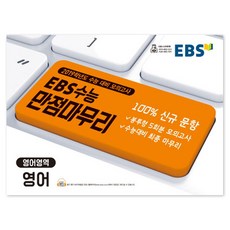 EBS 수능 만점마무리고등 영어영역 영어(2019 수능)(봉투형)(5회분):2019학년도 수능 대비 모의고사, EBS한국교육방송공사