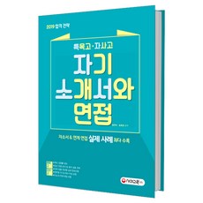 2019 특목고 자사고 자기소개서와 면접 : 자소서 연계면접 비법 실제 사례 최다 수록 개정판 2판, 시대교육