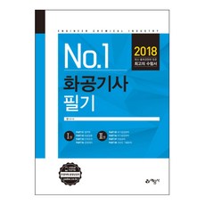 No.1화공기사 필기:, 예문사