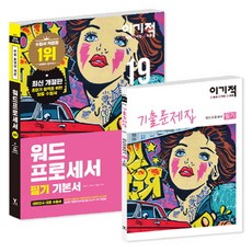 이기적워드프로세서 필기 기본서(2019), 영진닷컴
