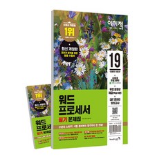 이기적워드프로세서 필기 문제집(8절)(2019), 영진닷컴