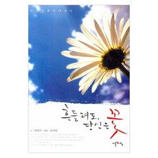 흔들려도 당신은 꽃 : 박병두 휴먼 에세이, 이른아침, 박병두 저/윤미연 사진