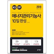 NCS CBT 에너지관리기능사 10일 완성(2019):, 예문사