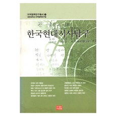 한국현대시사탐구, 다운샘, 송기한 저