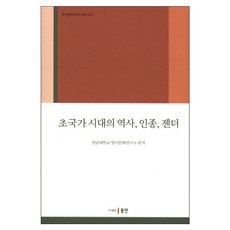跨國時代的歷史 種族 性別, 全南大學英美文化研究所 編著, 東仁