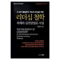 為培養21世紀統一韓國領導者的領導哲學, 東仁